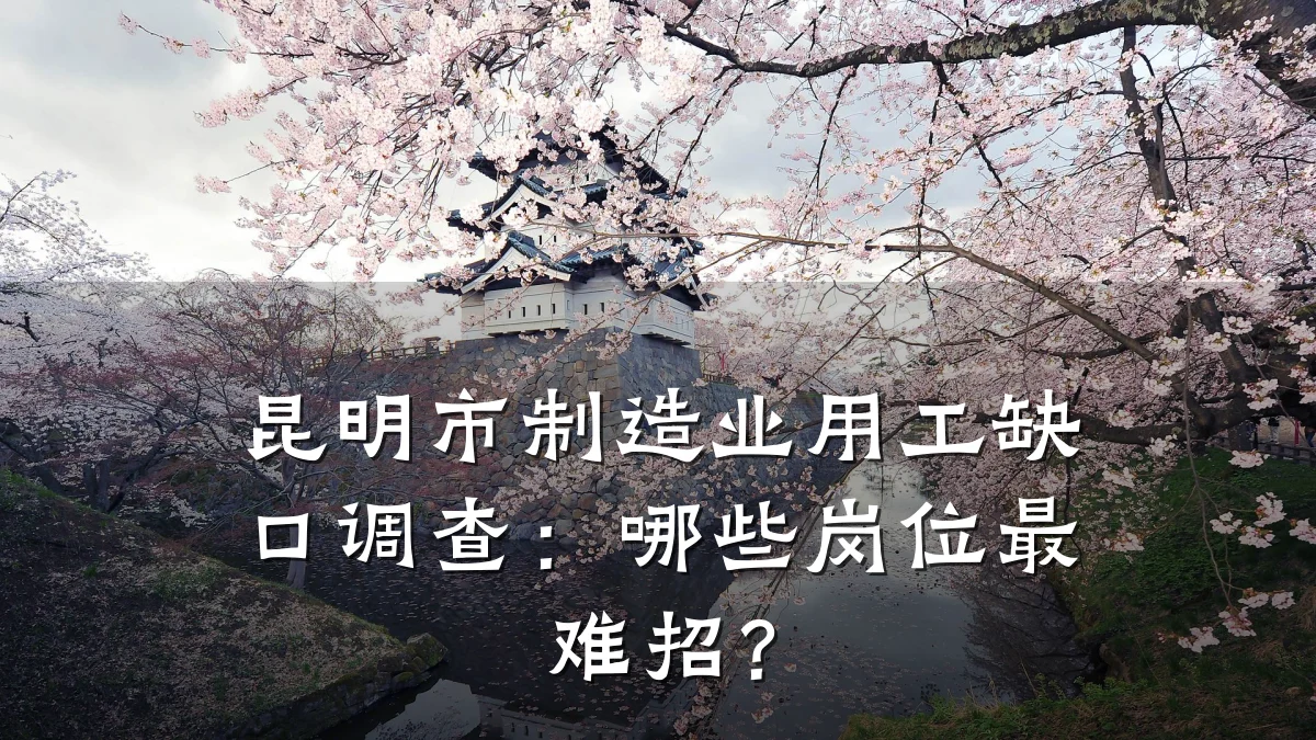 昆明市制造业用工缺口调查：哪些岗位最难招？