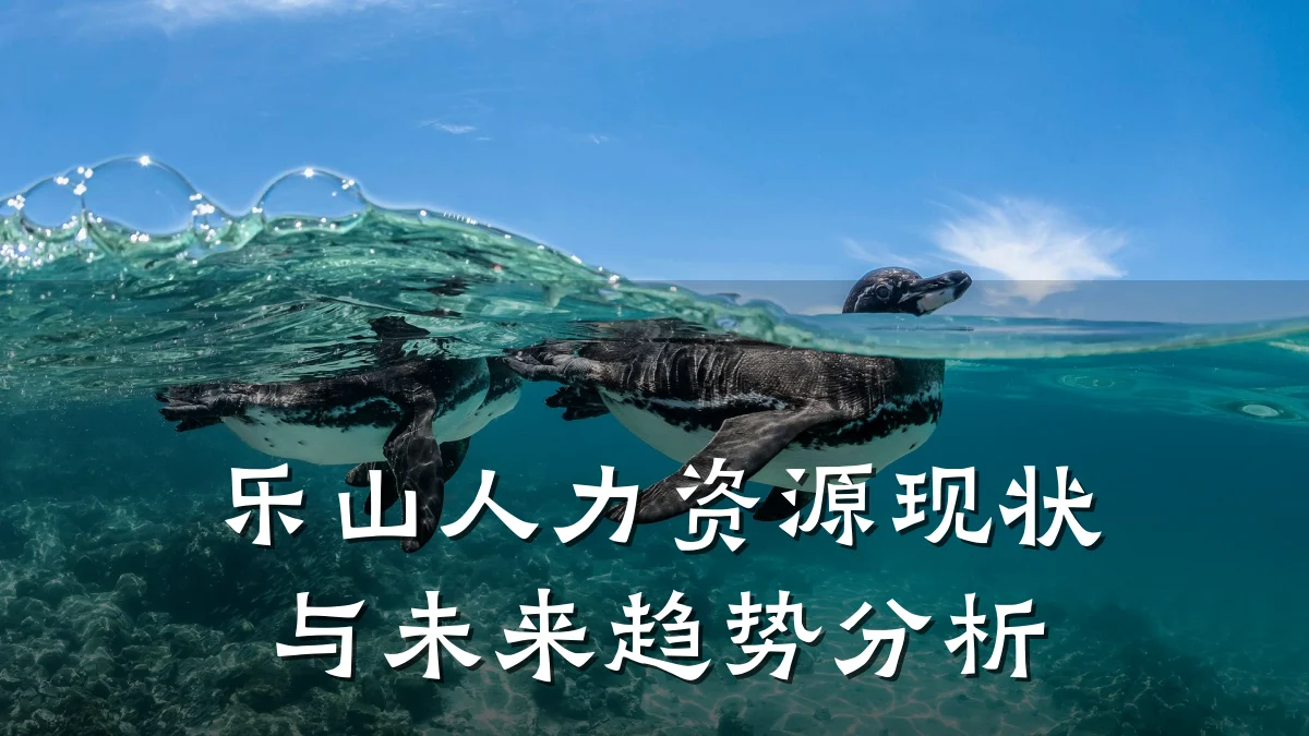 乐山人力资源现状与未来趋势分析