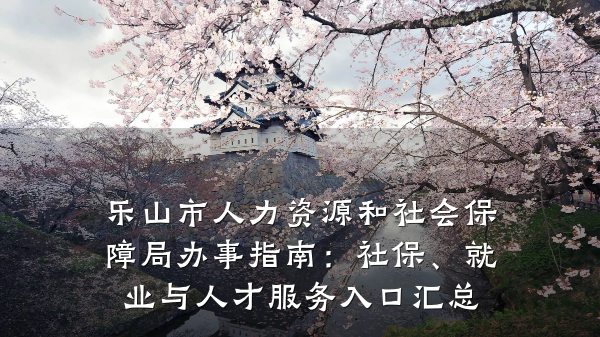 乐山市人力资源和社会保障局办事指南:社保、就业与人才服务入口汇总