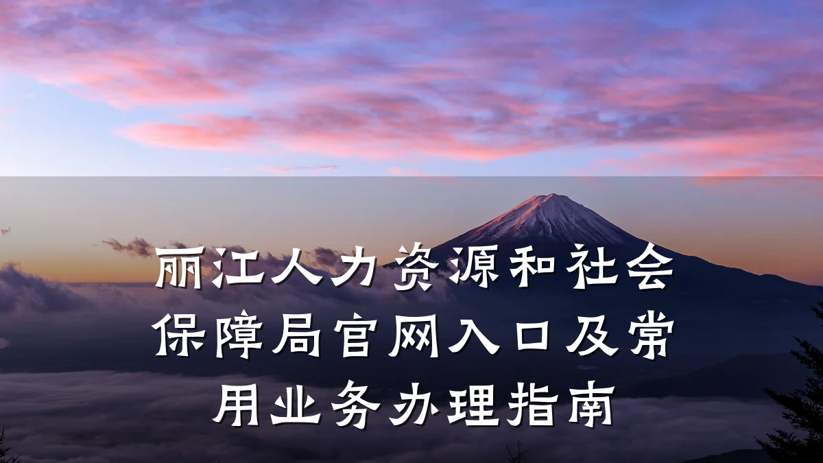 丽江人力资源和社会保障局官网入口及常用业务办理指南