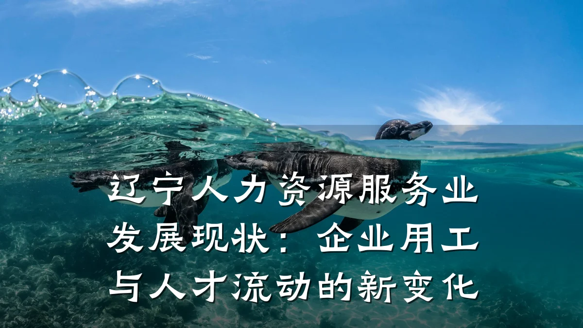 辽宁人力资源服务业发展现状:企业用工与人才流动的新变化