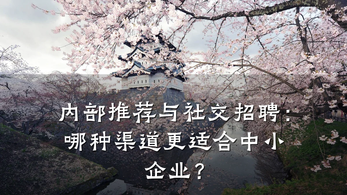 内部推荐与社交招聘:哪种渠道更适合中小企业?