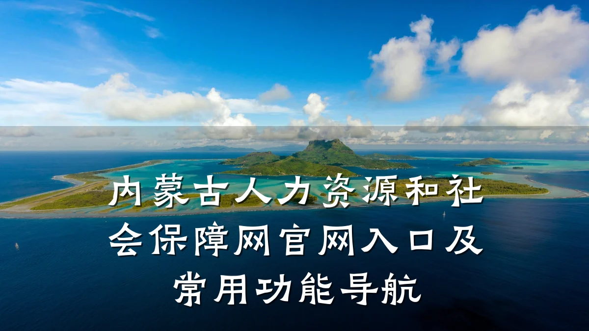 内蒙古人力资源和社会保障网官网入口及常用功能导航