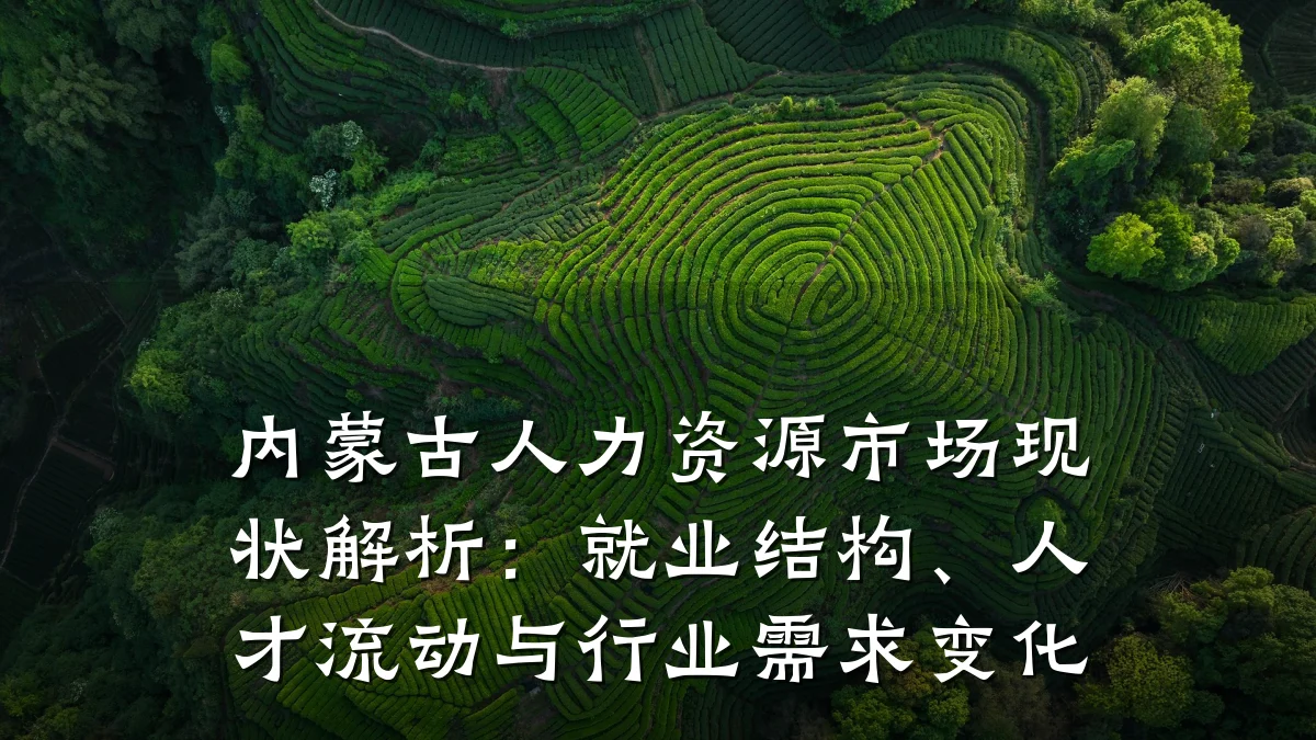 内蒙古人力资源市场现状解析:就业结构、人才流动与行业需求变化