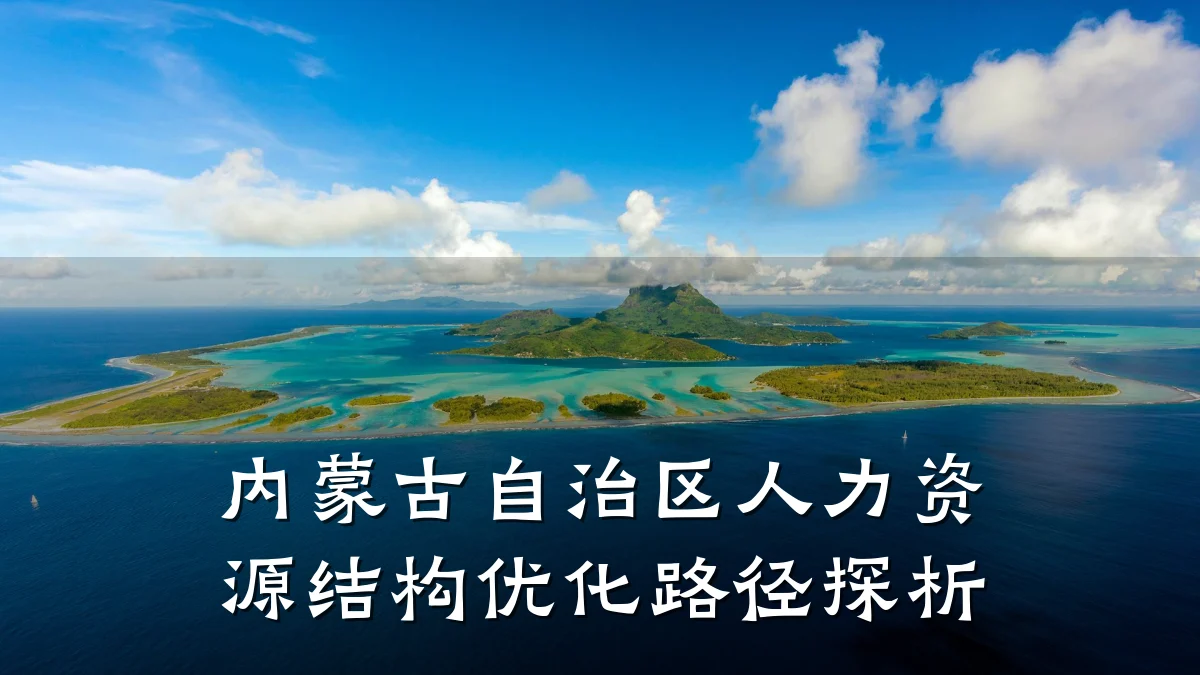 内蒙古自治区人力资源结构优化路径探析