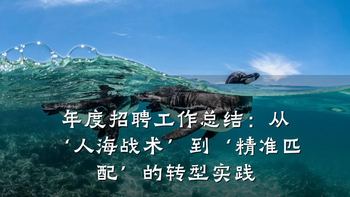 年度招聘工作总结:从‘人海战术’到‘精准匹配’的转型实践