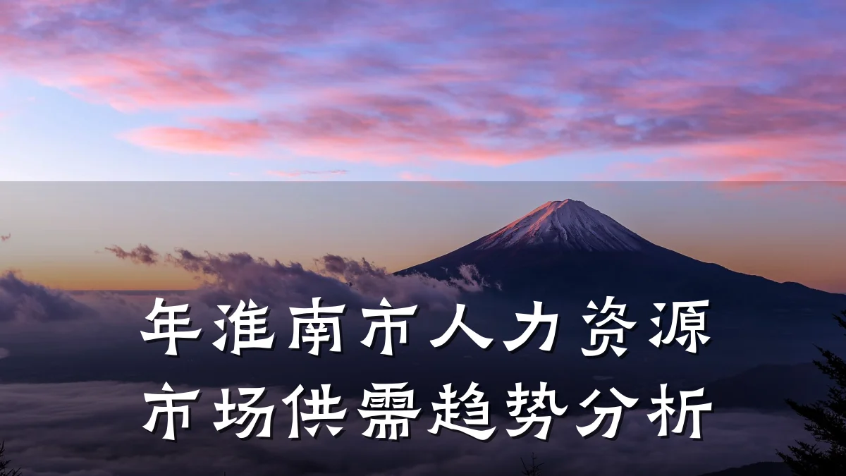 年淮南市人力资源市场供需趋势分析