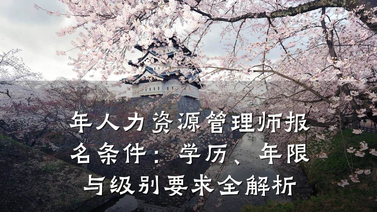 年人力资源管理师报名条件:学历、年限与级别要求全解析