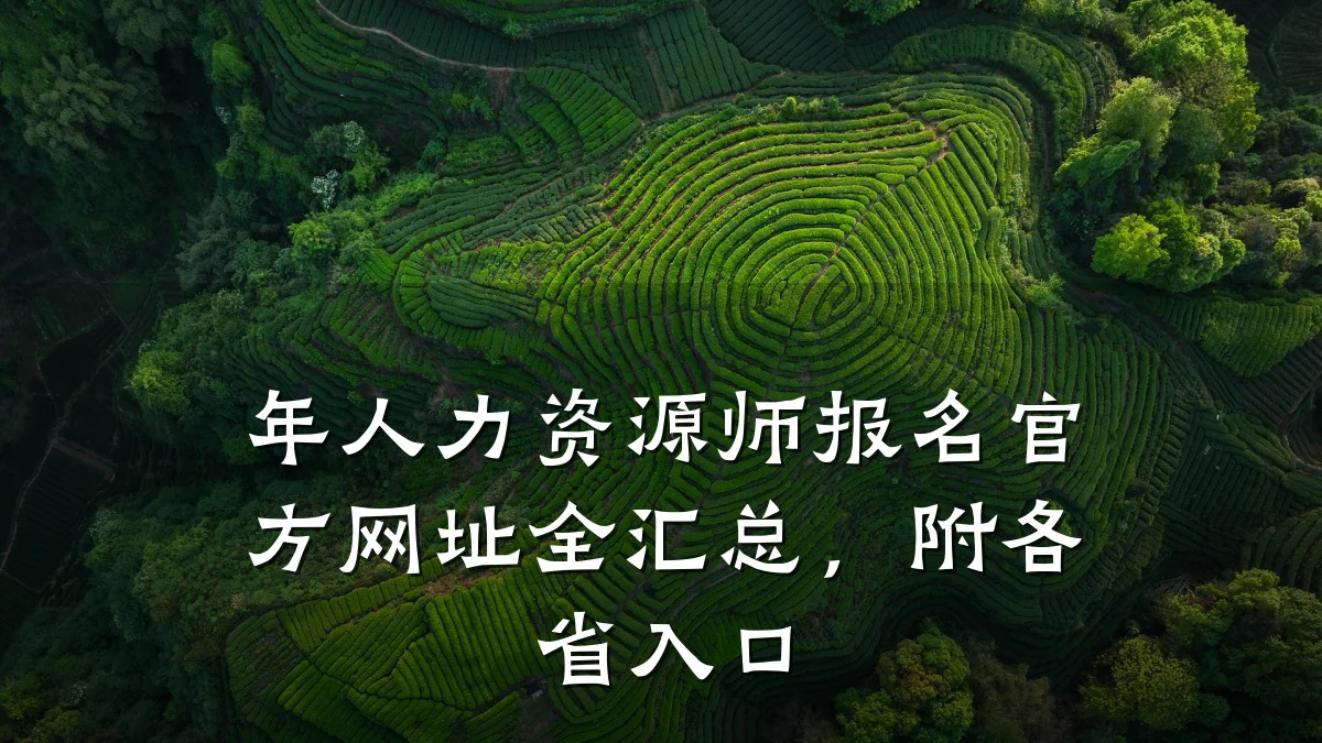 年人力资源师报名官方网址全汇总，附各省入口