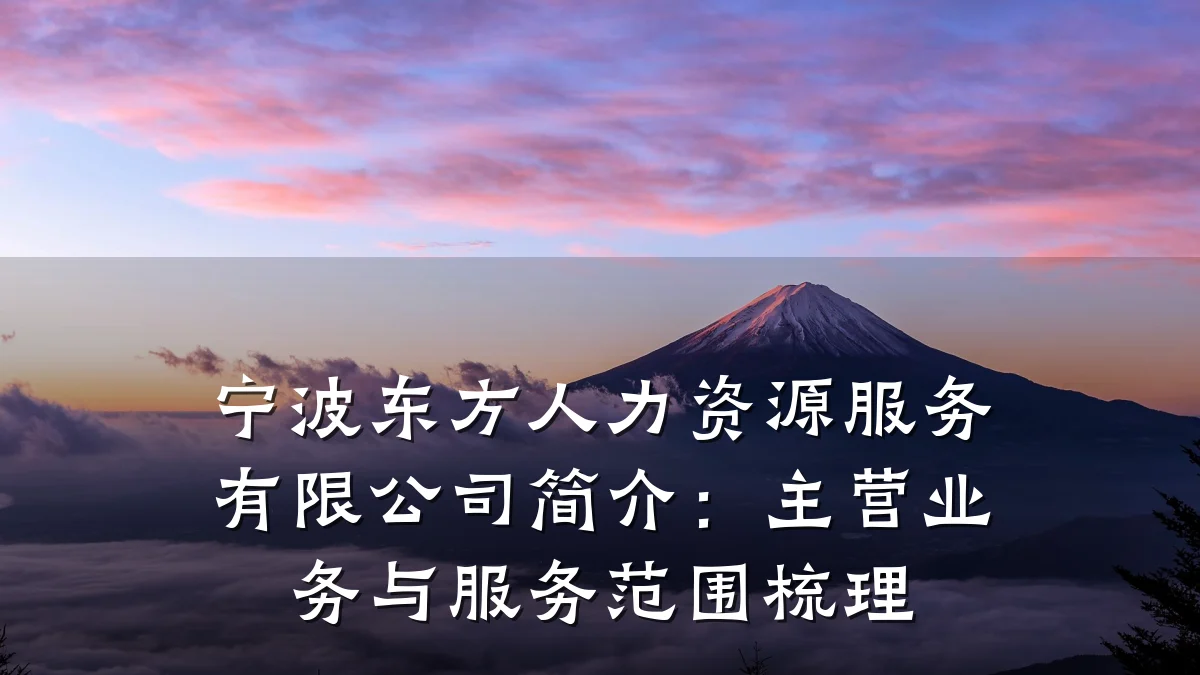 宁波东方人力资源服务有限公司简介：主营业务与服务范围梳理