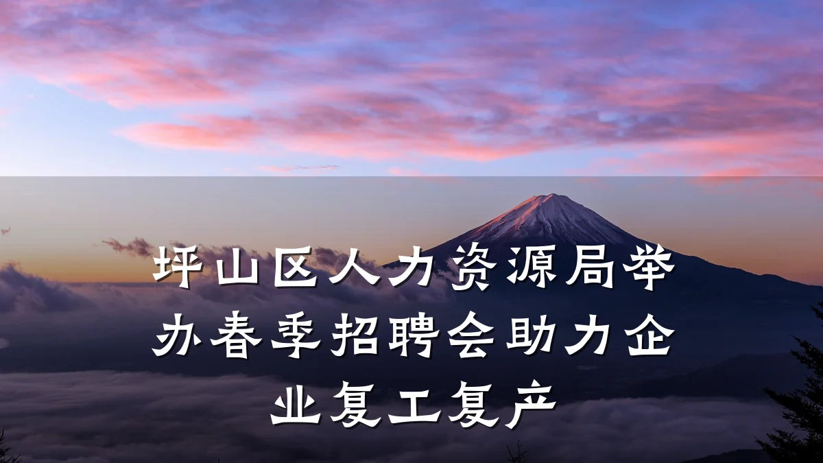 坪山区人力资源局举办春季招聘会助力企业复工复产