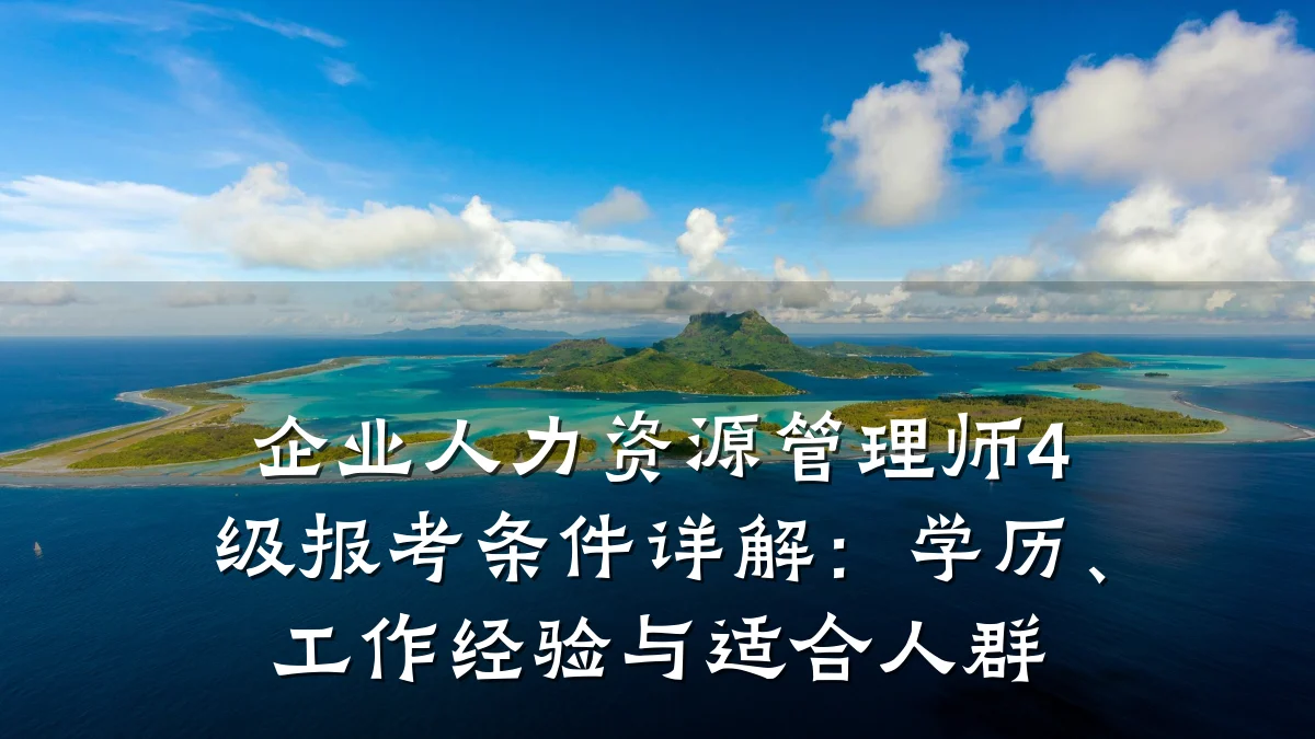 企业人力资源管理师4级报考条件详解：学历、工作经验与适合人群