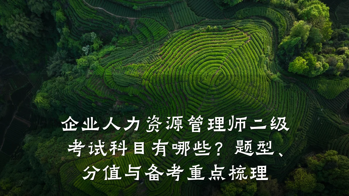 企业人力资源管理师二级考试科目有哪些?题型、分值与备考重点梳理
