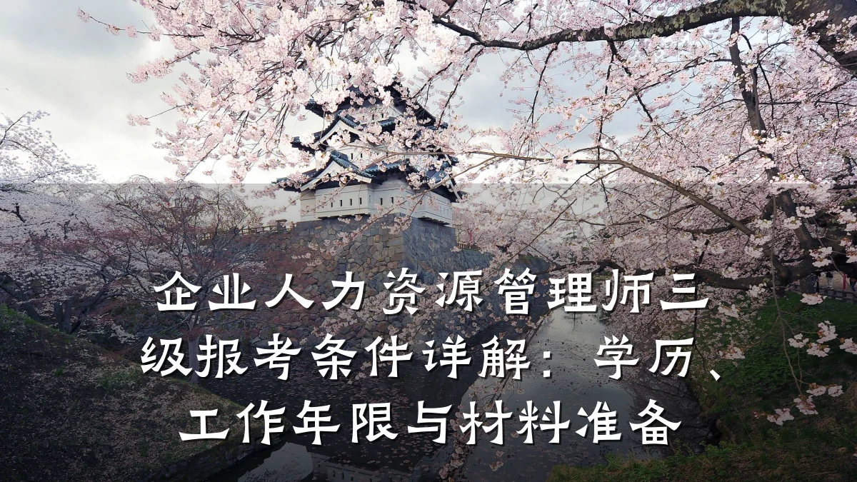 企业人力资源管理师三级报考条件详解:学历、工作年限与材料准备