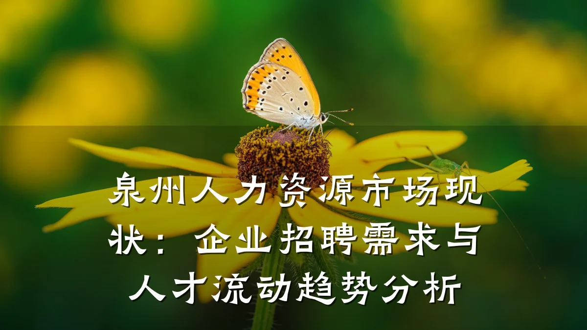 泉州人力资源市场现状:企业招聘需求与人才流动趋势分析