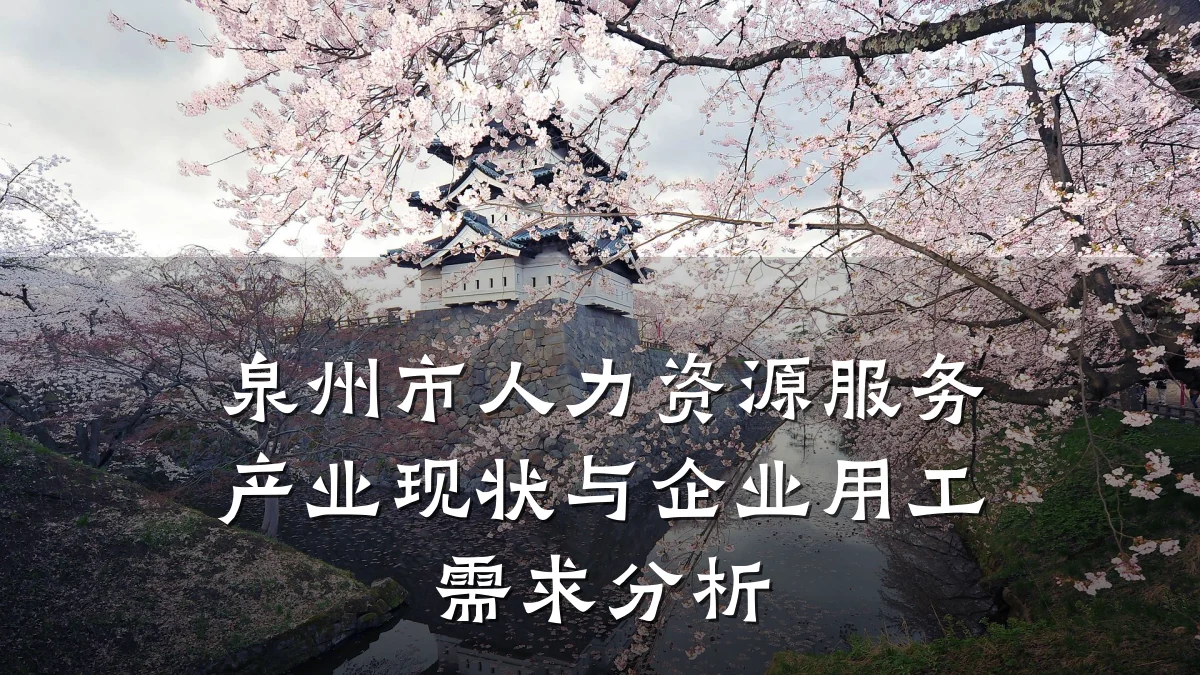 泉州市人力资源服务产业现状与企业用工需求分析