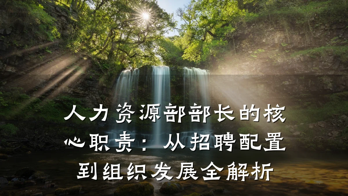 人力资源部部长的核心职责：从招聘配置到组织发展全解析