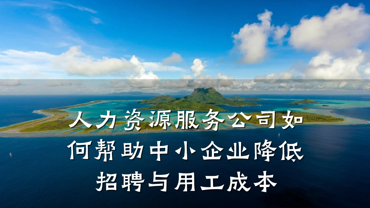 人力资源服务公司如何帮助中小企业降低招聘与用工成本
