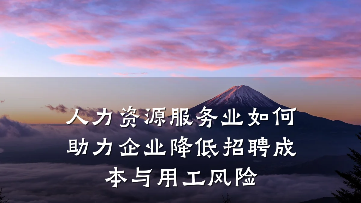 人力资源服务业如何助力企业降低招聘成本与用工风险