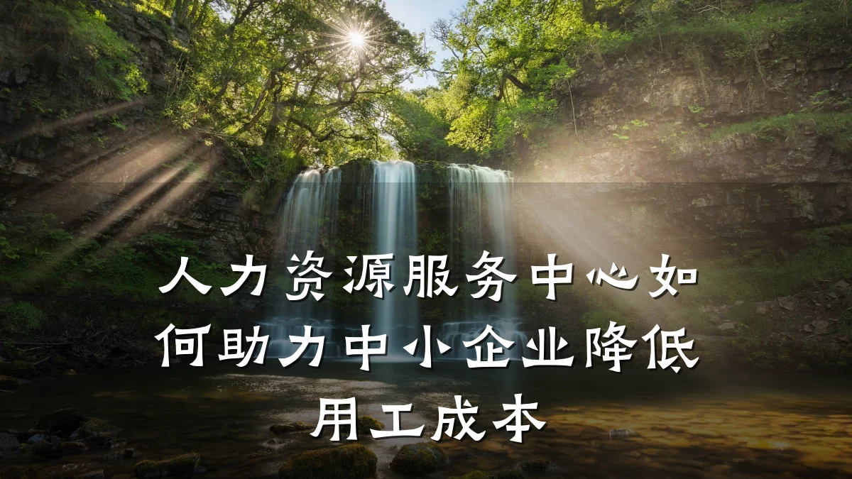 人力资源服务中心如何助力中小企业降低用工成本