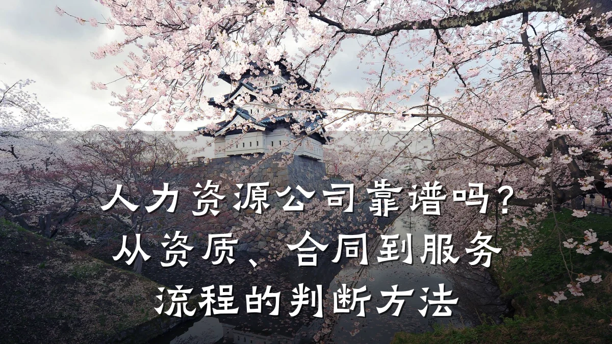 人力资源公司靠谱吗?从资质、合同到服务流程的判断方法