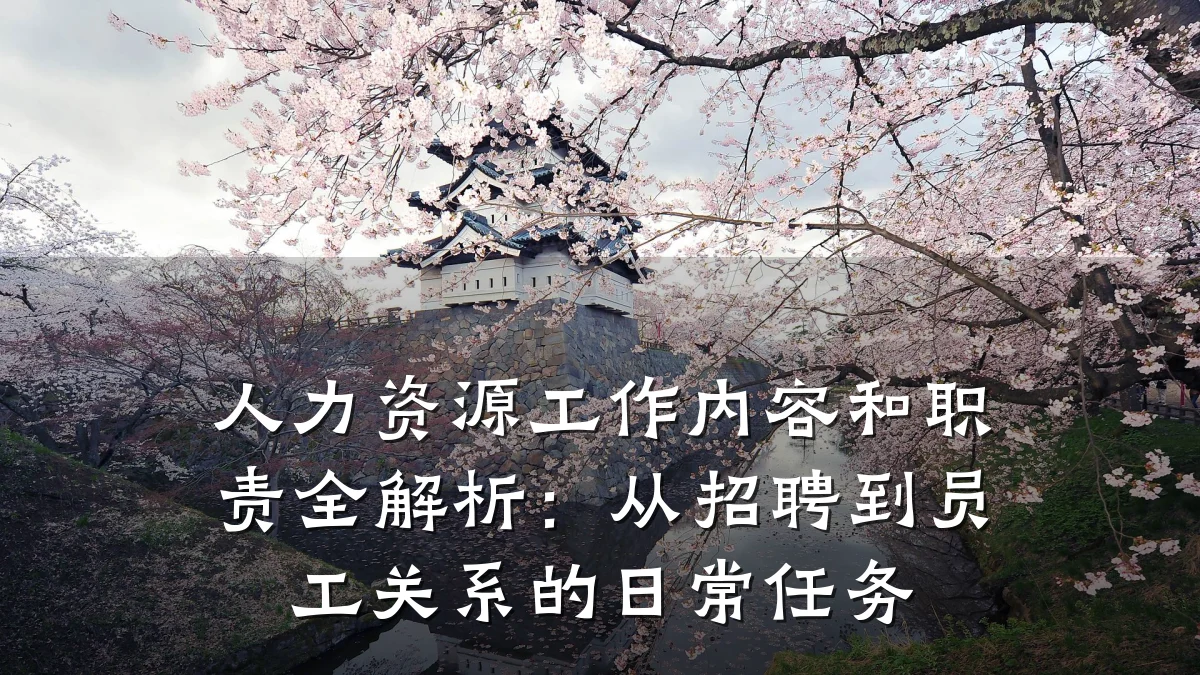 人力资源工作内容和职责全解析：从招聘到员工关系的日常任务