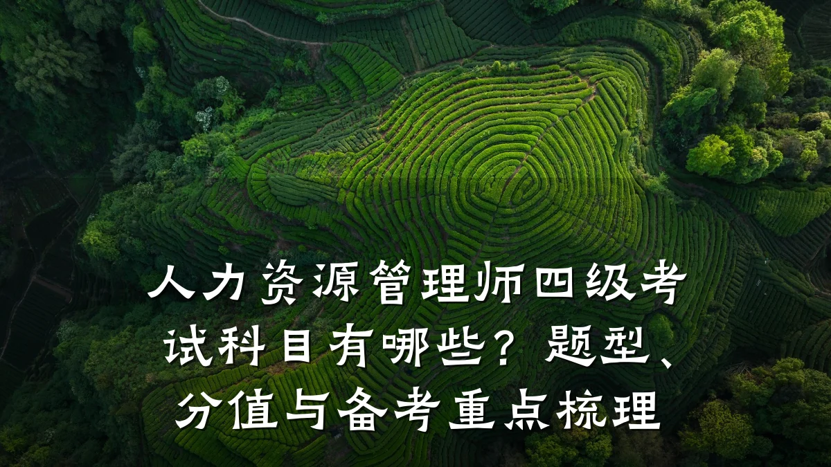 人力资源管理师四级考试科目有哪些?题型、分值与备考重点梳理
