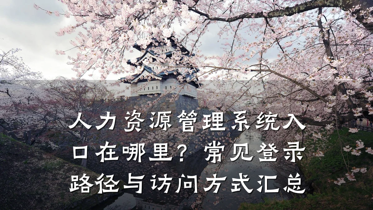 人力资源管理系统入口在哪里?常见登录路径与访问方式汇总