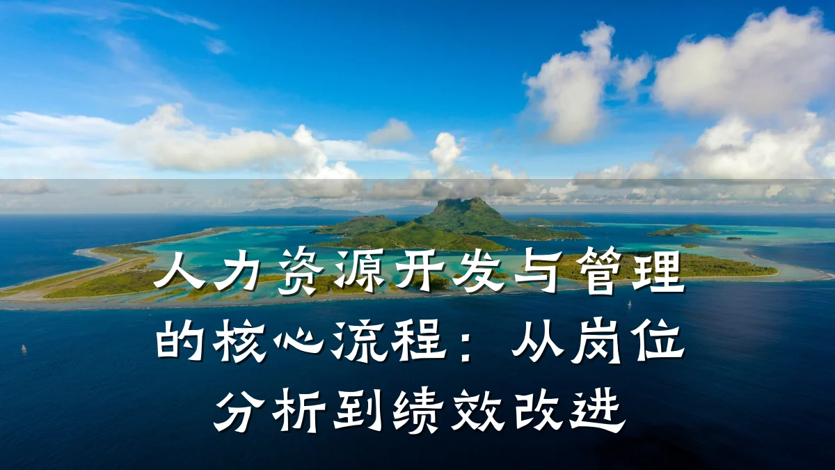 人力资源开发与管理的核心流程：从岗位分析到绩效改进