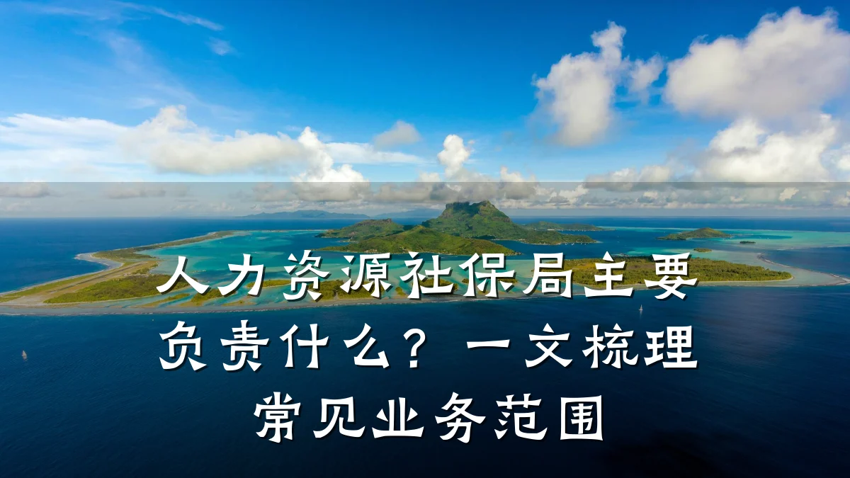 人力资源社保局主要负责什么?一文梳理常见业务范围