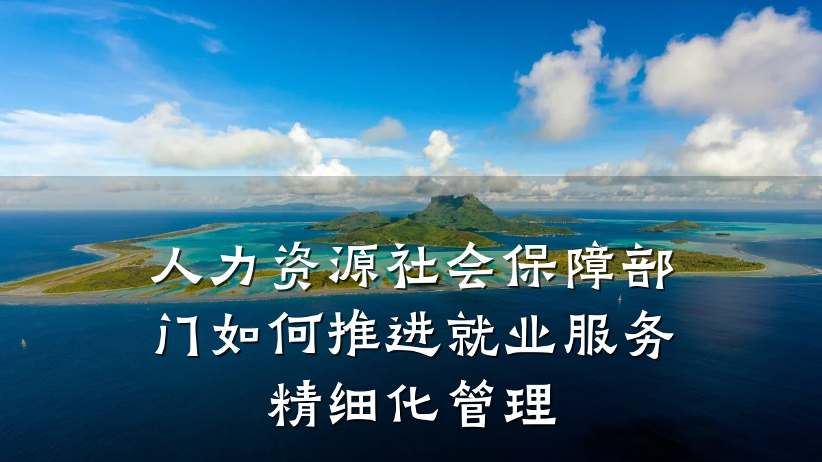 人力资源社会保障部门如何推进就业服务精细化管理