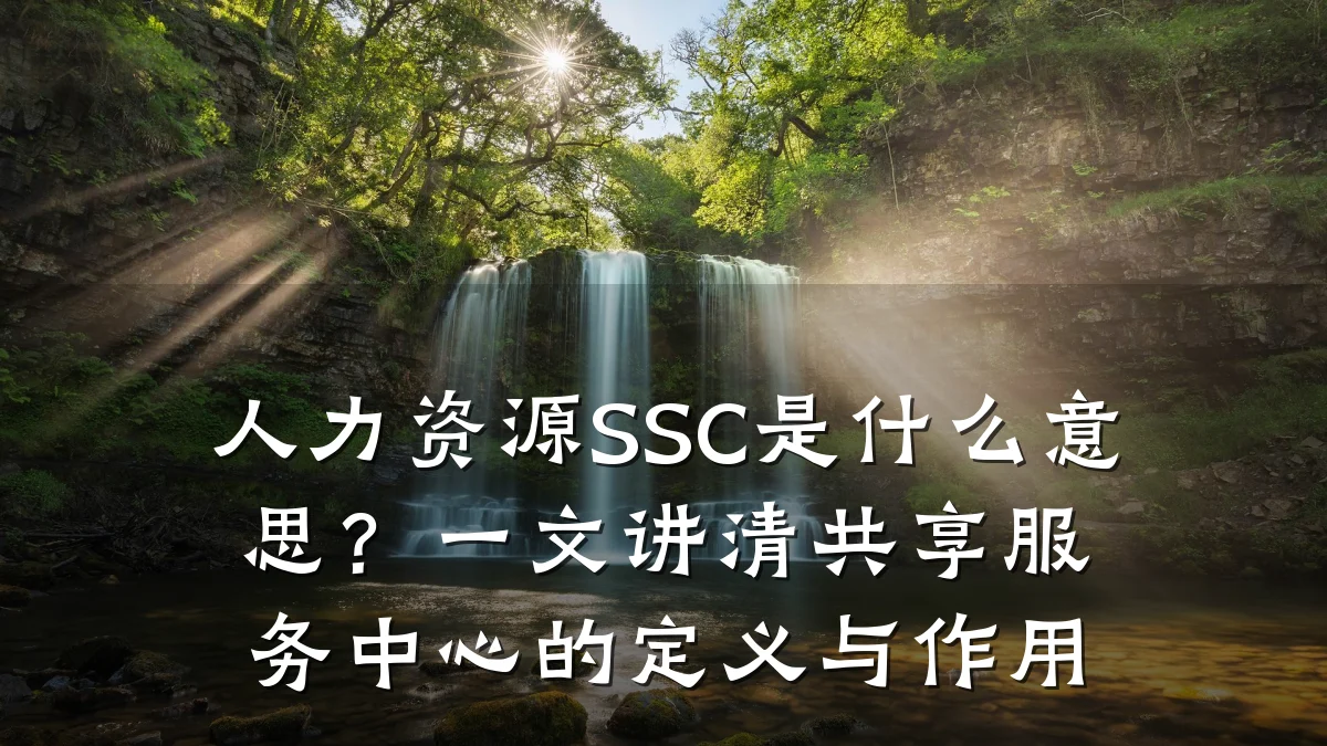 人力资源SSC是什么意思？一文讲清共享服务中心的定义与作用