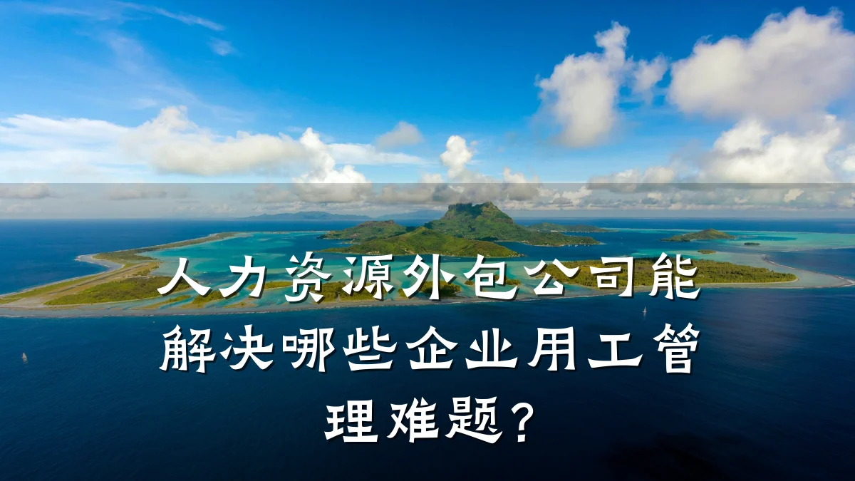 人力资源外包公司能解决哪些企业用工管理难题？