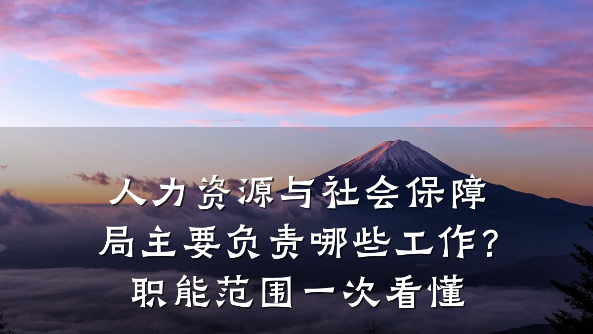 人力资源与社会保障局主要负责哪些工作?职能范围一次看懂