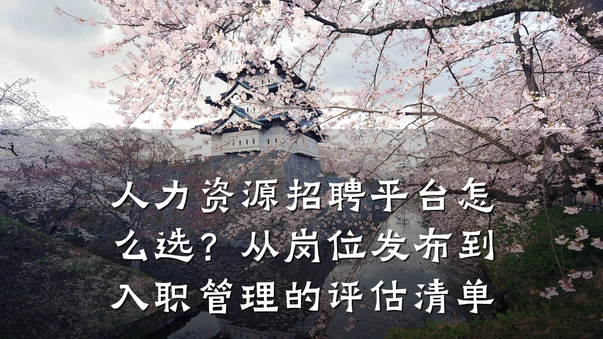 人力资源招聘平台怎么选?从岗位发布到入职管理的评估清单