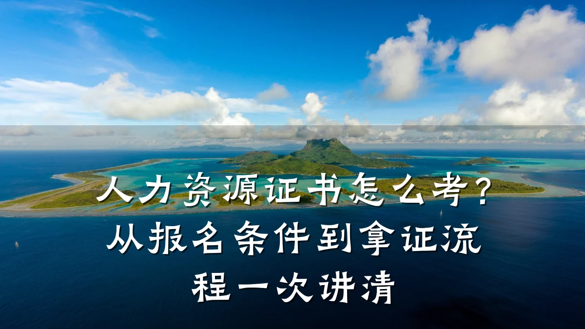 人力资源证书怎么考？从报名条件到拿证流程一次讲清