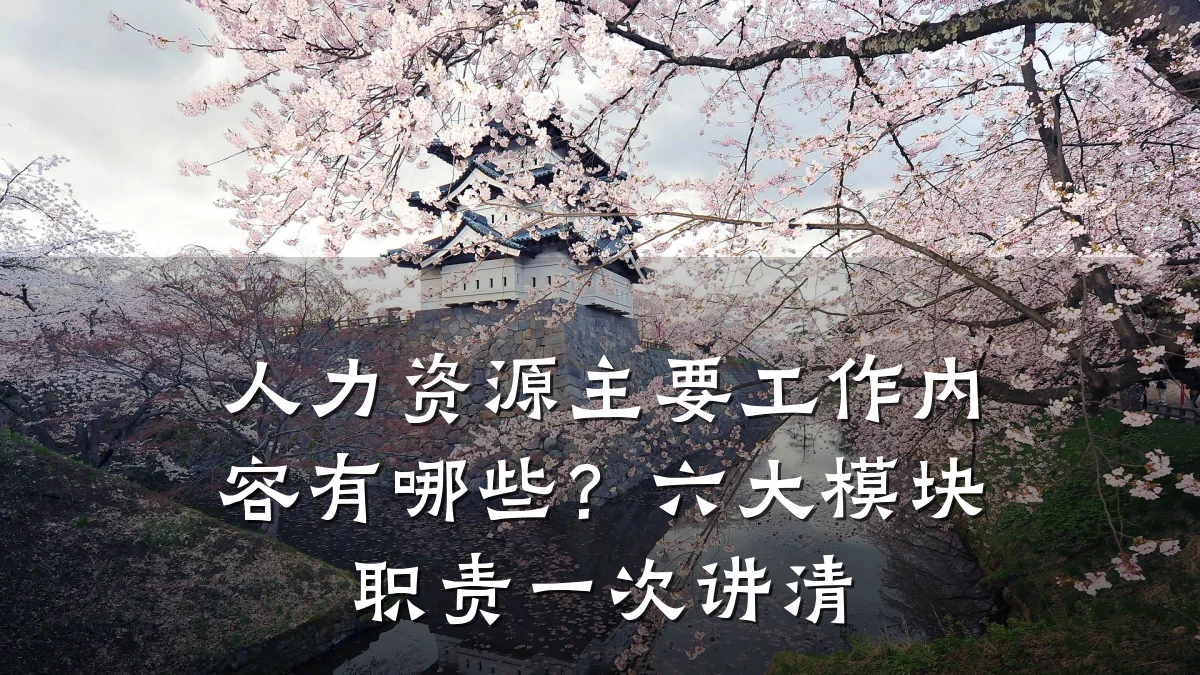 人力资源主要工作内容有哪些?六大模块职责一次讲清