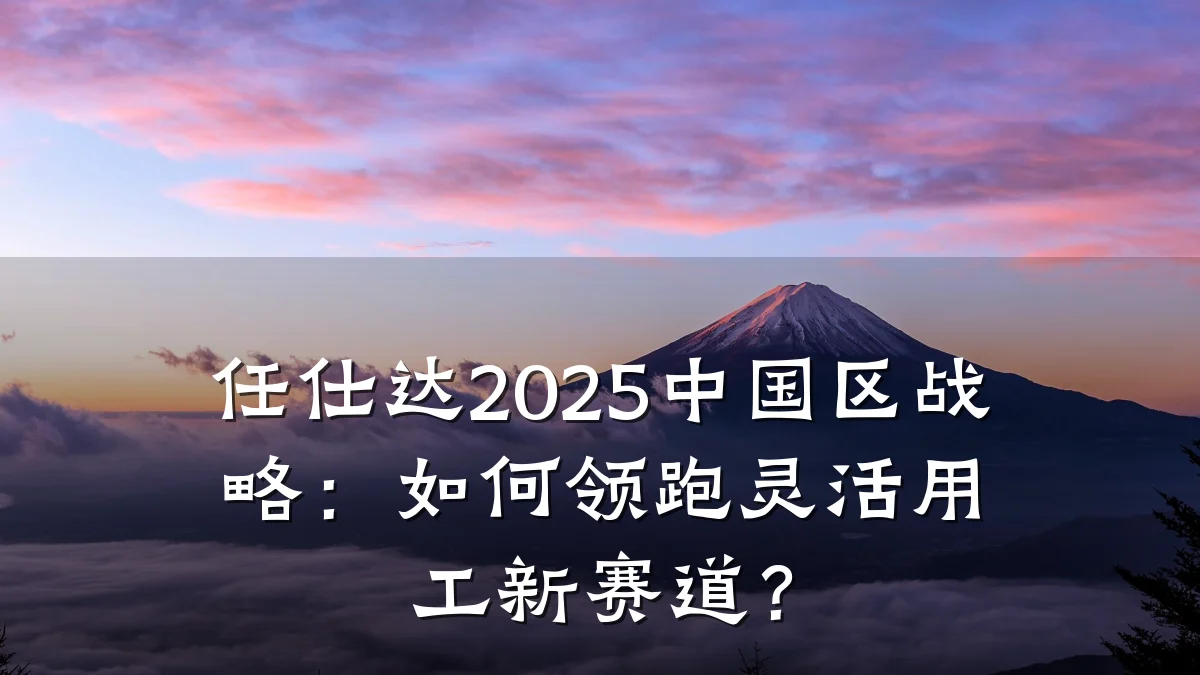 任仕达2025中国区战略：如何领跑灵活用工新赛道？