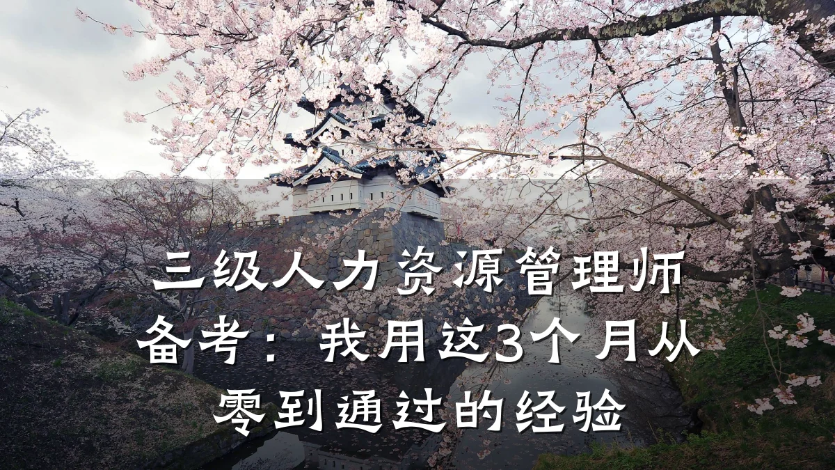 三级人力资源管理师备考:我用这3个月从零到通过的经验