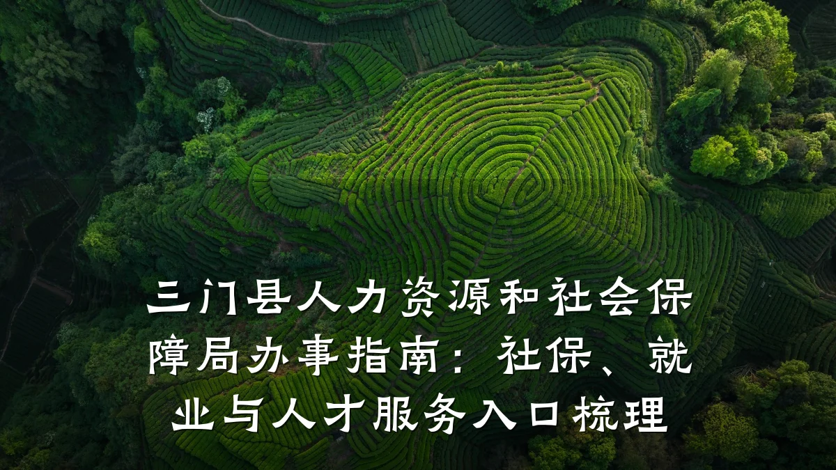 三门县人力资源和社会保障局办事指南:社保、就业与人才服务入口梳理
