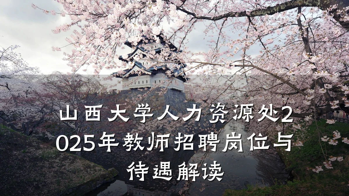 山西大学人力资源处2025年教师招聘岗位与待遇解读