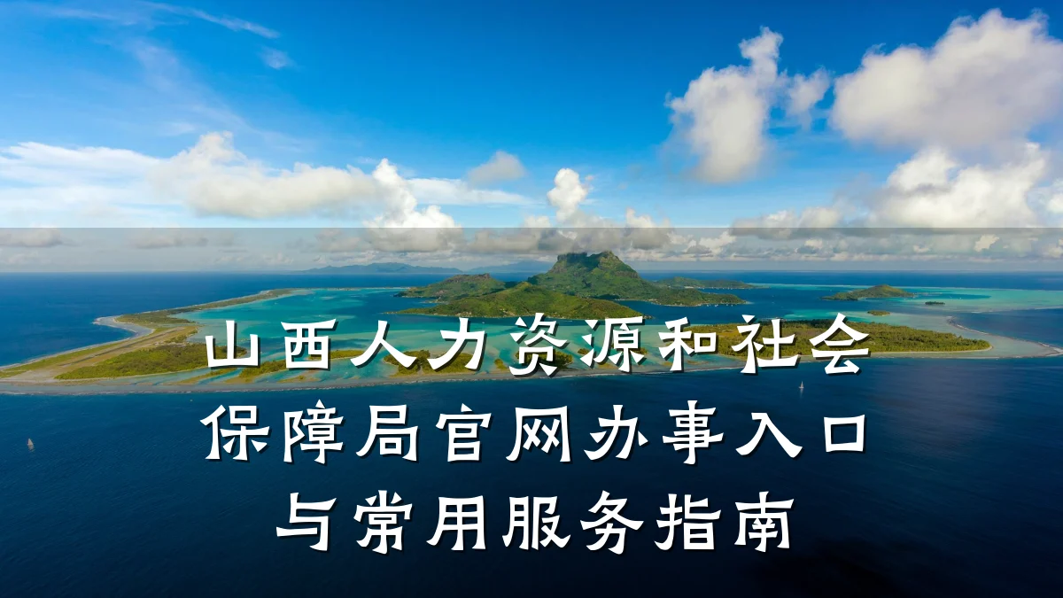 山西人力资源和社会保障局官网办事入口与常用服务指南