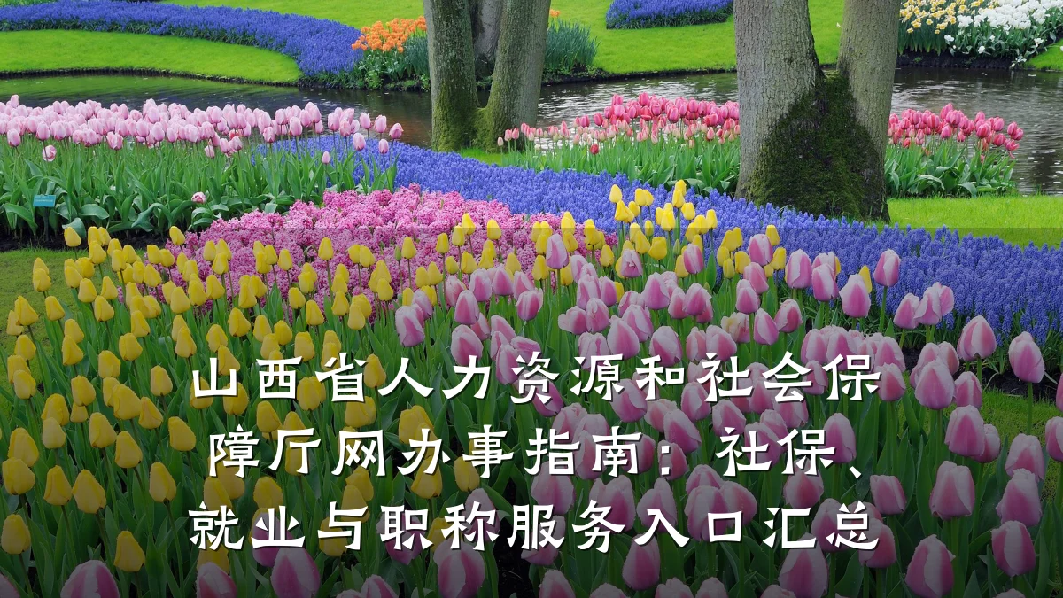 山西省人力资源和社会保障厅网办事指南:社保、就业与职称服务入口汇总