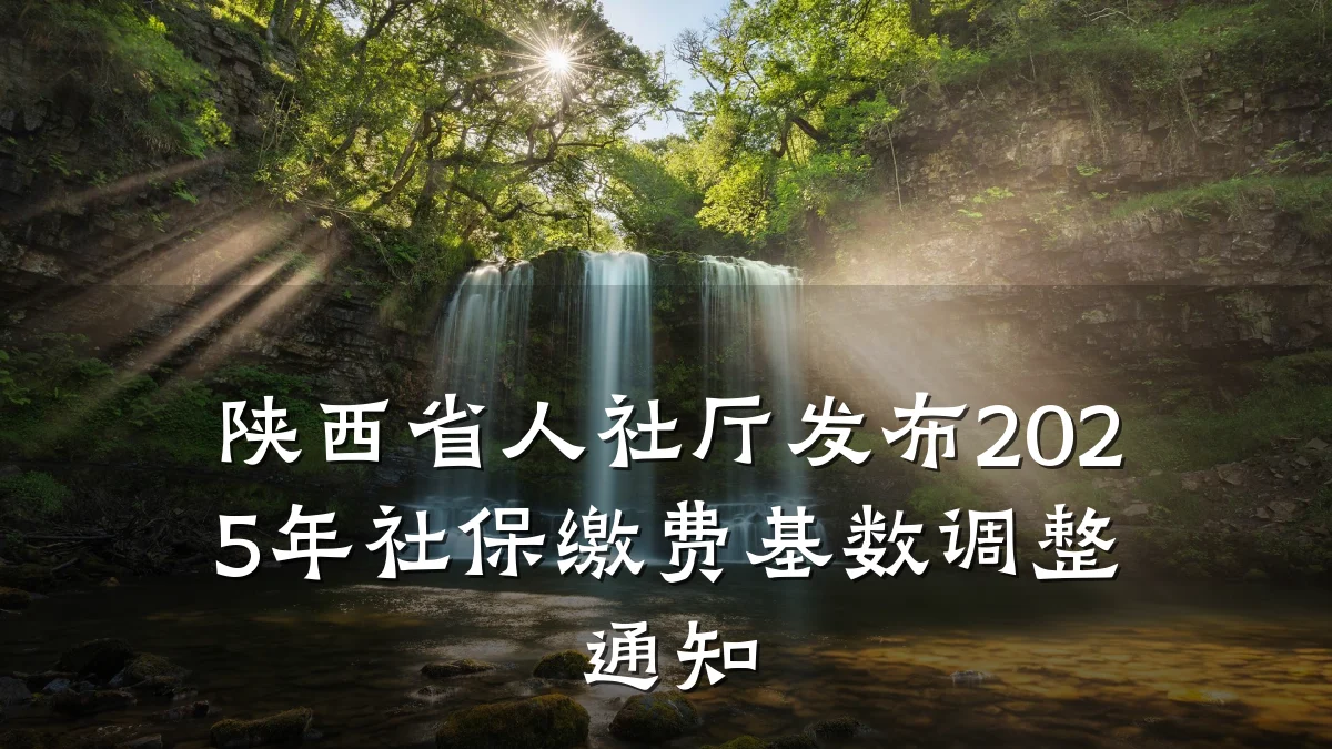 陕西省人社厅发布2025年社保缴费基数调整通知