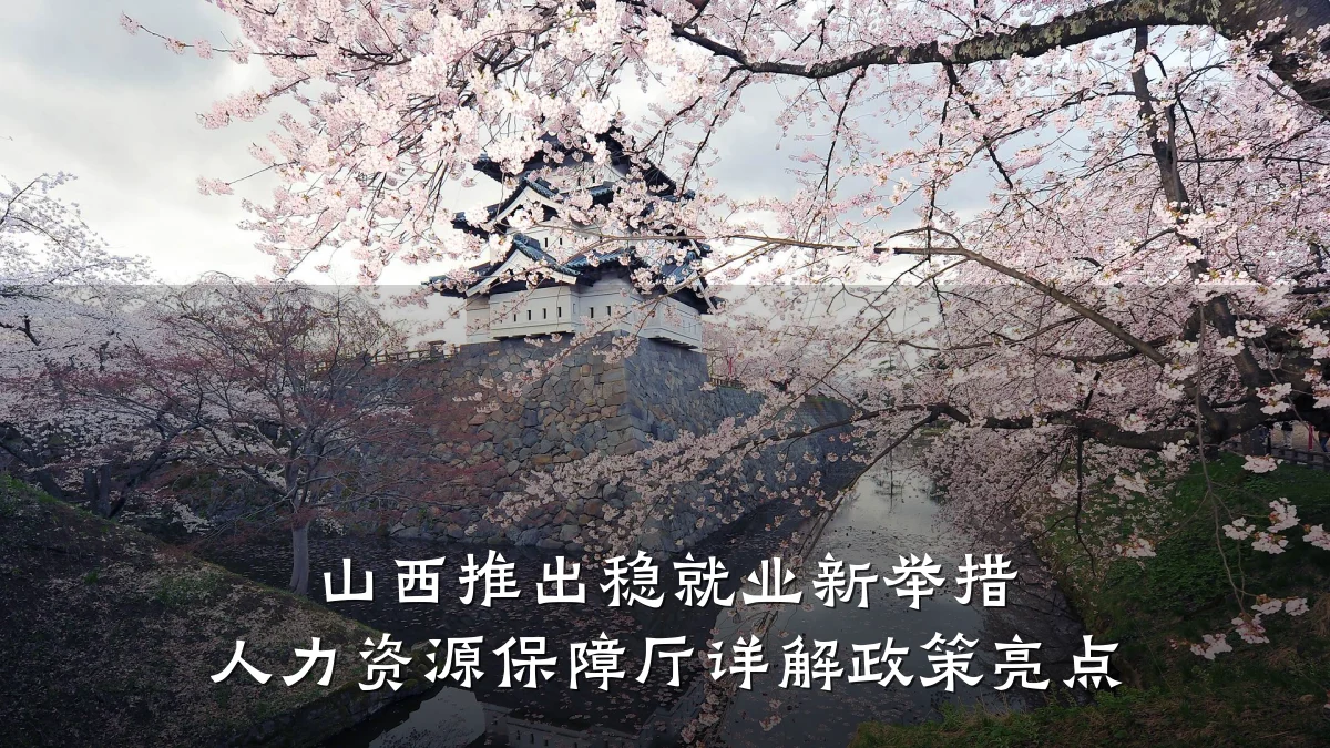 山西推出稳就业新举措 人力资源保障厅详解政策亮点
