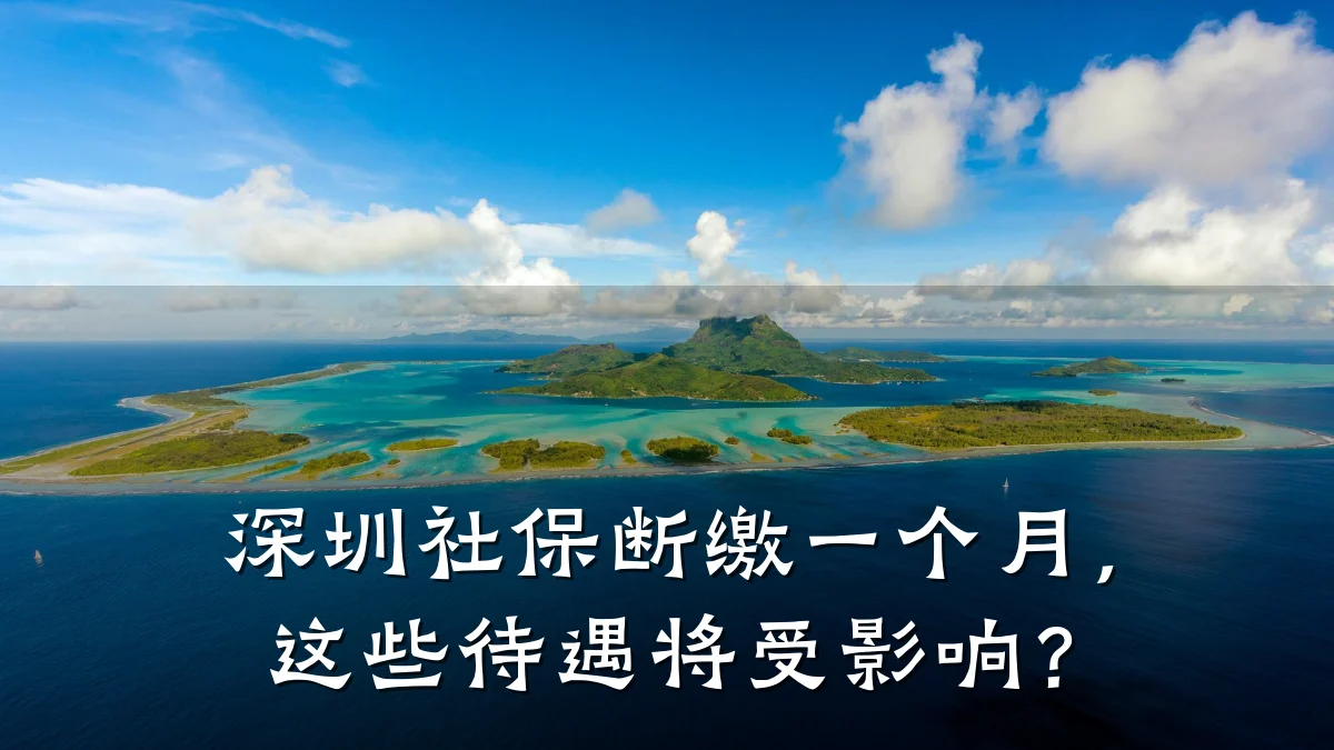 深圳社保断缴一个月,这些待遇将受影响?
