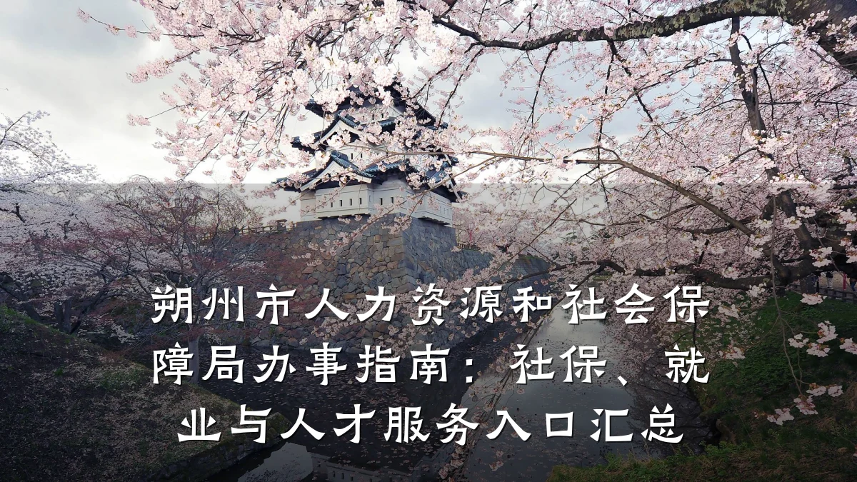 朔州市人力资源和社会保障局办事指南:社保、就业与人才服务入口汇总