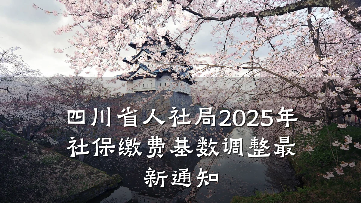 四川省人社局2025年社保缴费基数调整最新通知