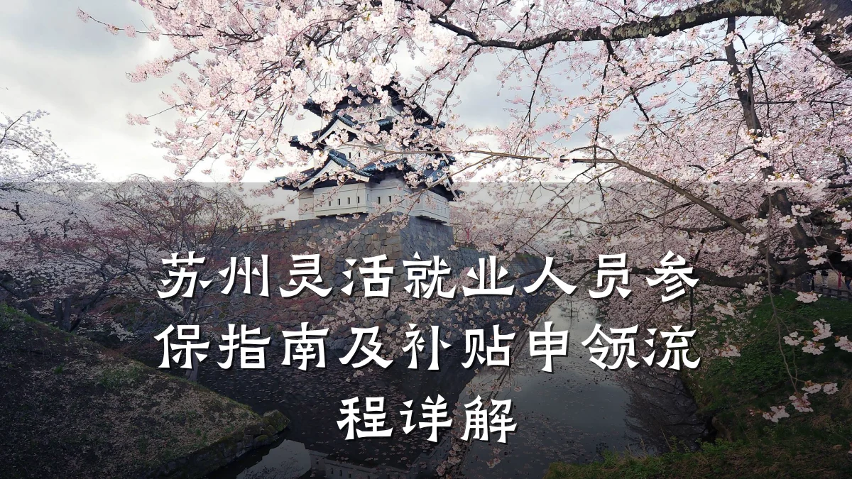 苏州灵活就业人员参保指南及补贴申领流程详解