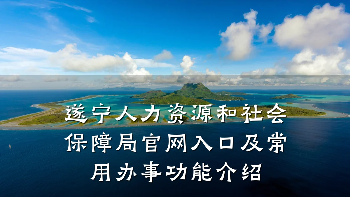 遂宁人力资源和社会保障局官网入口及常用办事功能介绍